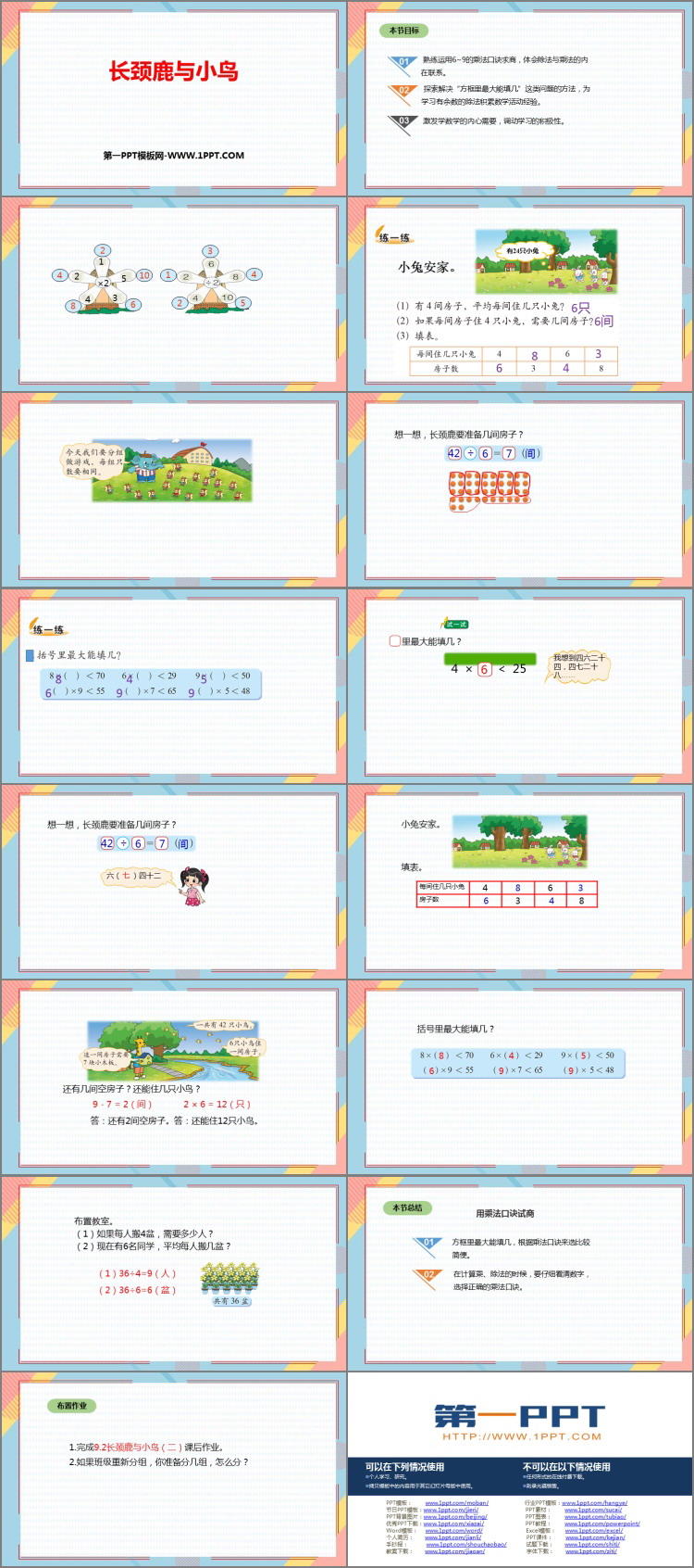 图片[2]-《长颈鹿与小鸟》除法PPT免费课件-第一PPT
