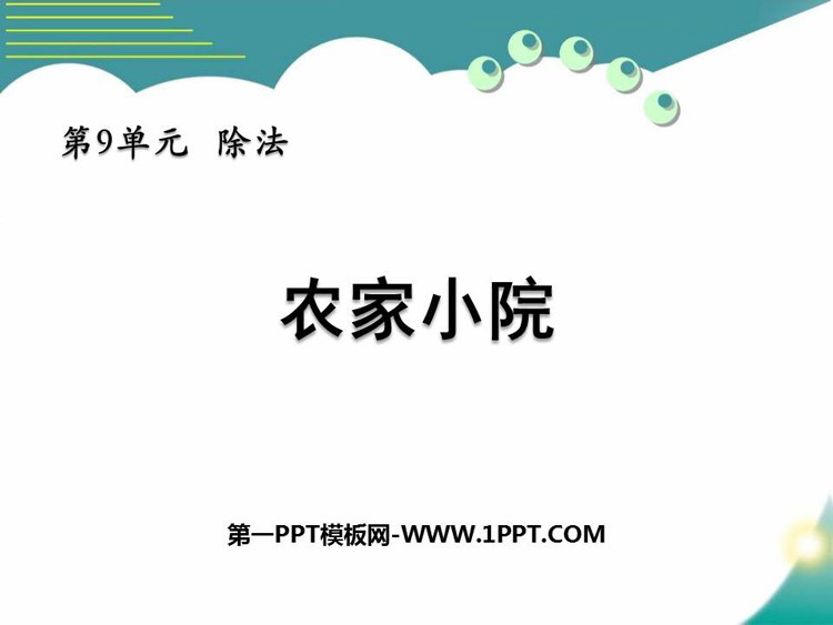 图片[1]-《农家小院》除法PPT教学课件-第一PPT