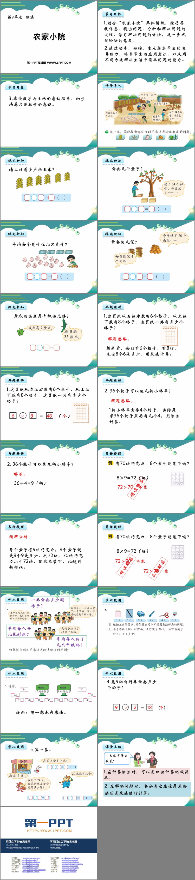 图片[2]-《农家小院》除法PPT教学课件-第一PPT