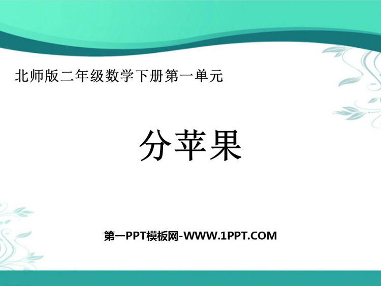 图片[1]-《分苹果》除法PPT课件下载-第一PPT