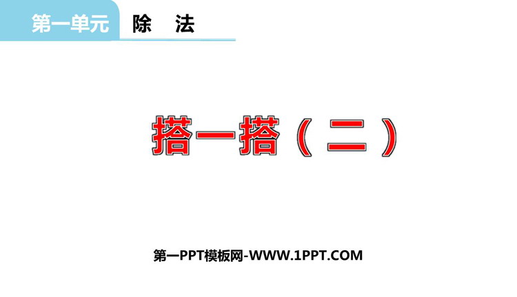 图片[1]-《搭一搭(二)》除法PPT课件-第一PPT