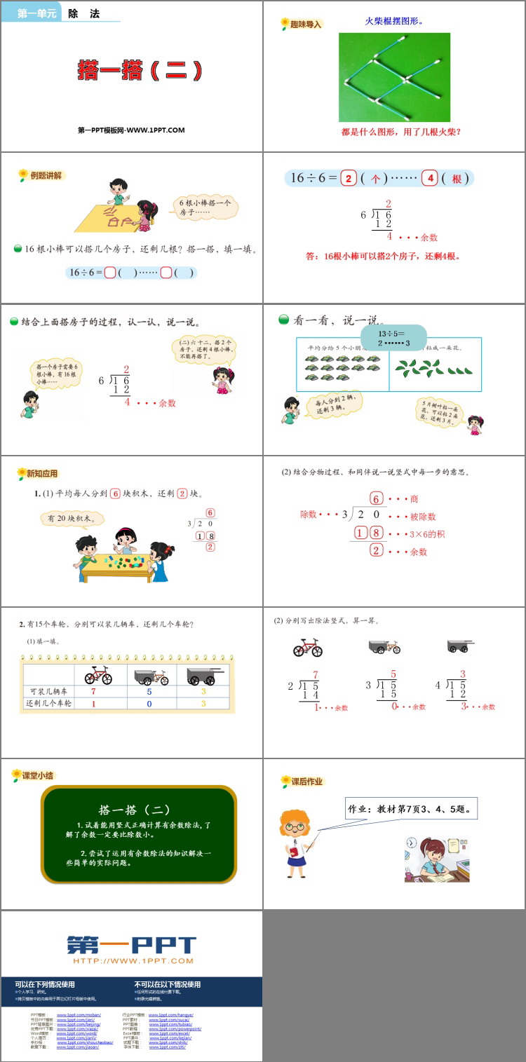 图片[2]-《搭一搭(二)》除法PPT课件-第一PPT