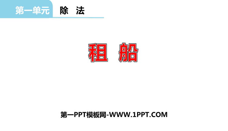 图片[1]-《租船》除法PPT免费下载-第一PPT