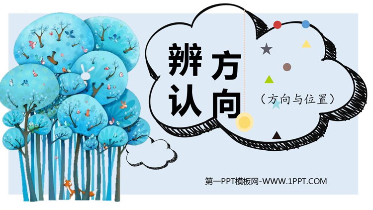 图片[1]-《辨认方向》方向与位置PPT免费下载-第一PPT