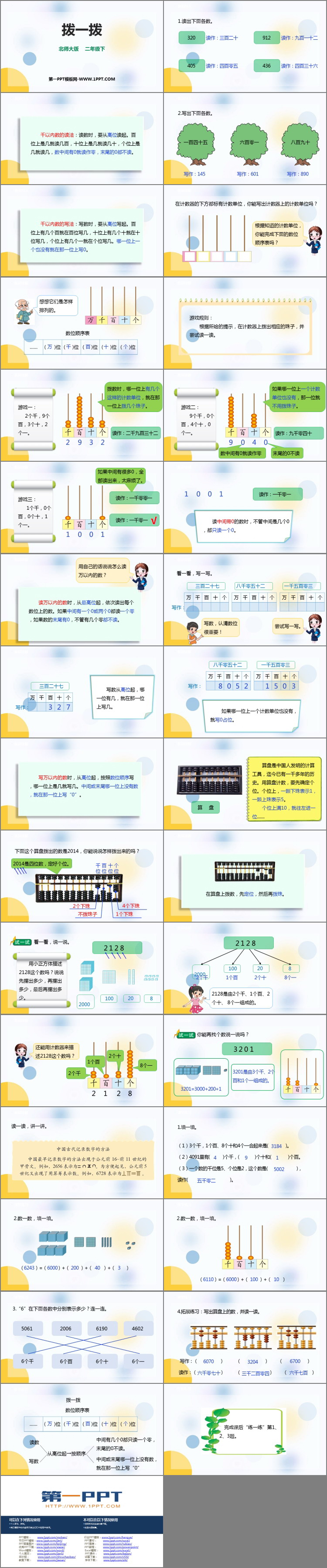 图片[2]-《拨一拨》生活中的大数PPT精品课件-第一PPT