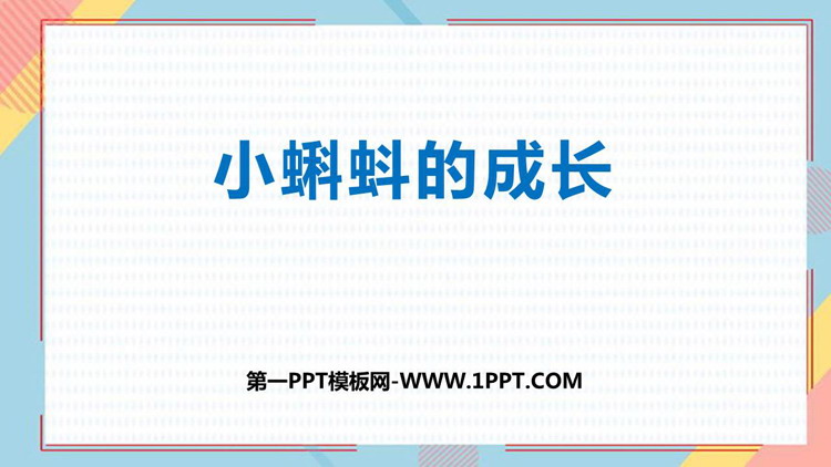 图片[1]-加与减-第一PPT