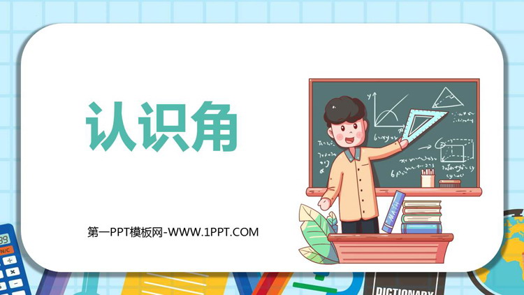 图片[1]-《认识角》认识图形PPT课件下载-第一PPT