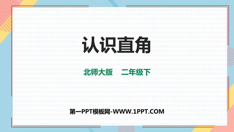 图片[1]-《认识直角》认识图形PPT精品课件-第一PPT