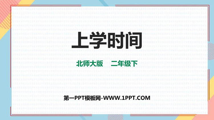 图片[1]-《上学时间》时分秒PPT课件下载-第一PPT