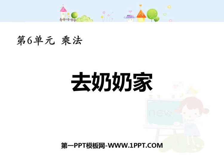 图片[1]-《去奶奶家》乘法PPT教学课件-第一PPT