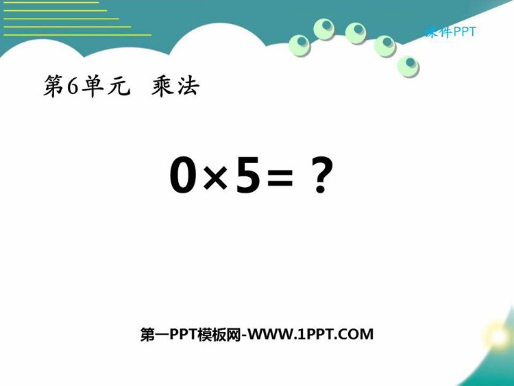 图片[1]-《0×5=?》乘法PPT课件下载-第一PPT