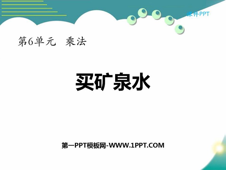 图片[1]-《买矿泉水》乘法PPT教学课件-第一PPT
