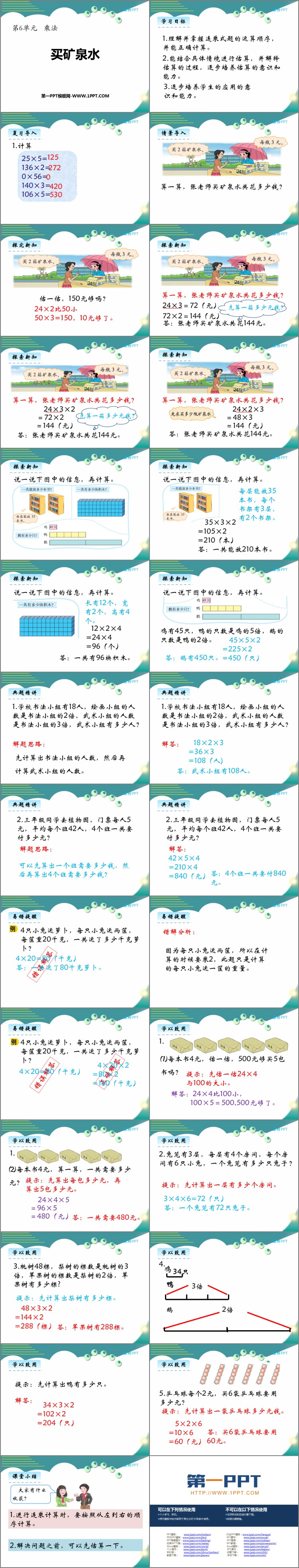图片[2]-《买矿泉水》乘法PPT教学课件-第一PPT