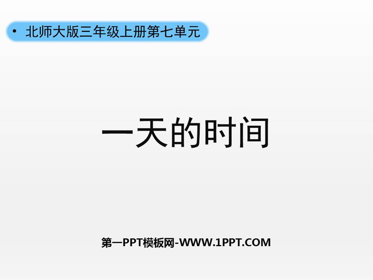 图片[1]-《一天的时间》年、月、日PPT下载-第一PPT