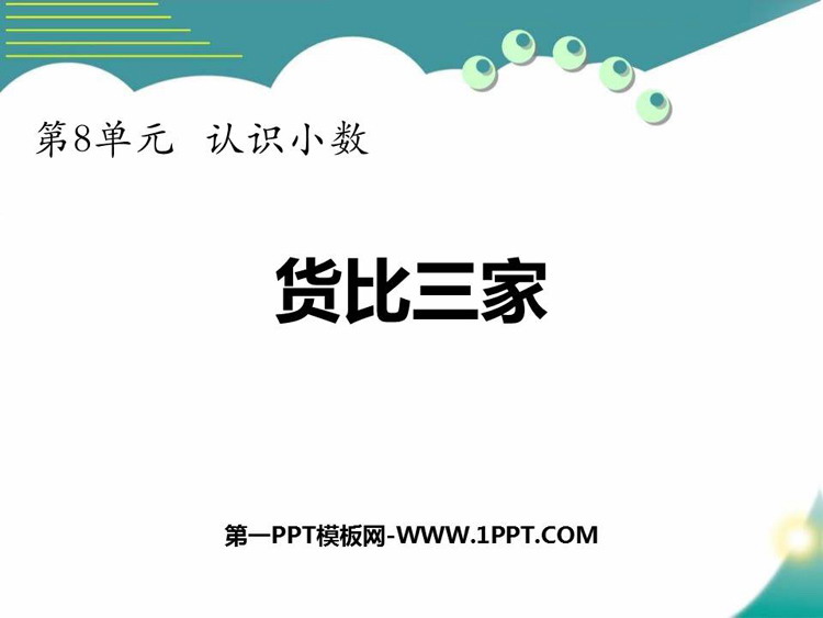 图片[1]-认识小数-第一PPT