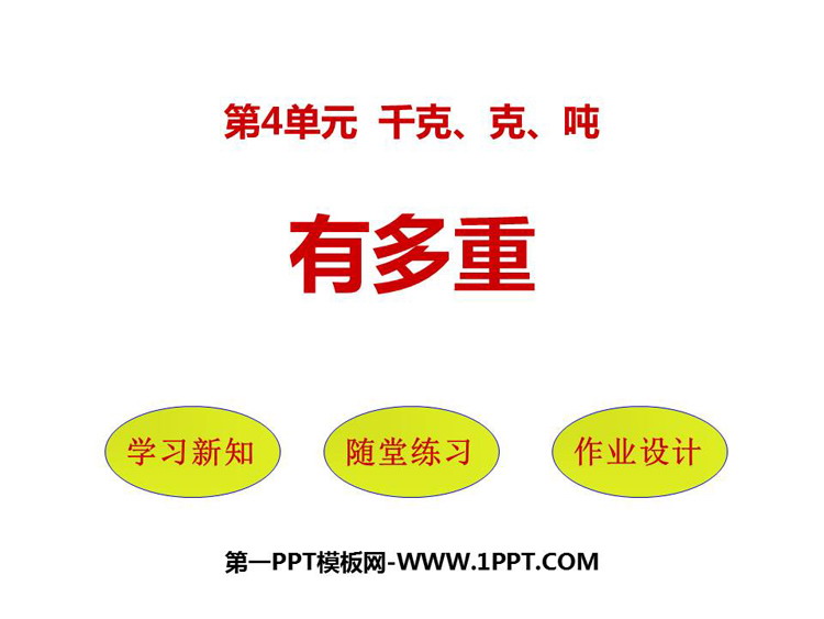 图片[1]-《有多重》千克、克、吨PPT课件下载-第一PPT