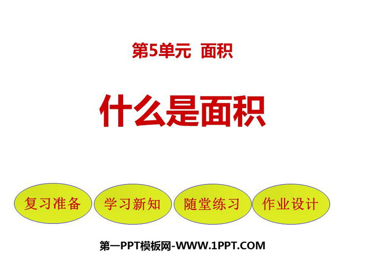 图片[1]-《什么是面积》面积PPT免费下载-第一PPT