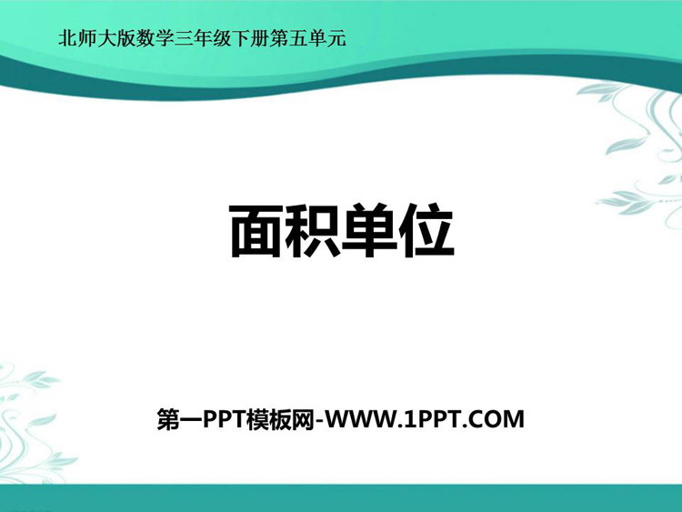图片[1]-《面积单位》面积PPT优质课件-第一PPT