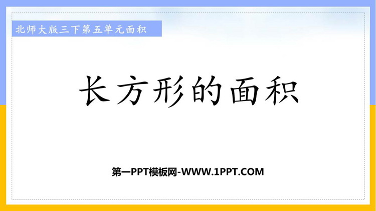 图片[1]-《长方形的面积》面积PPT免费课件-第一PPT