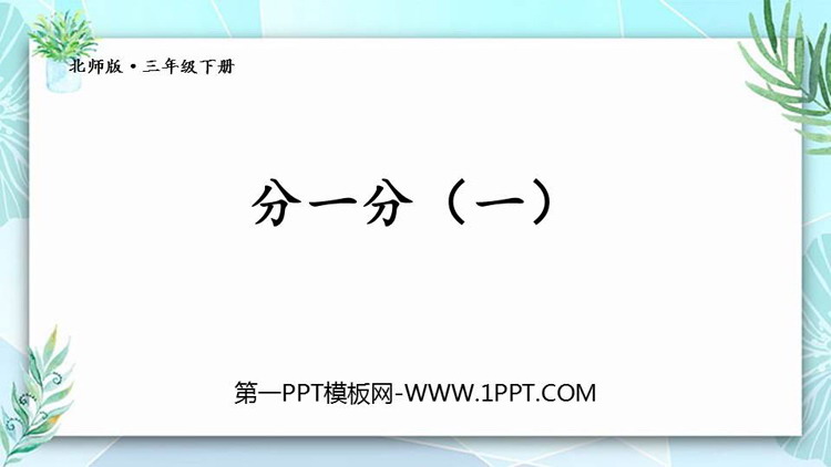 图片[1]-《分一分(一)》认识分数PPT免费下载-第一PPT