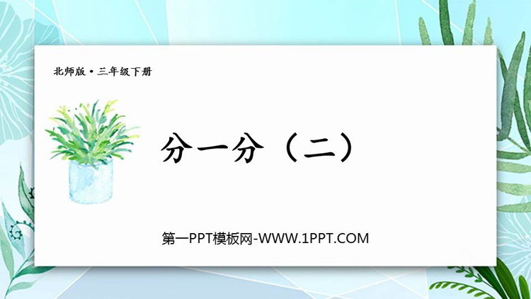 图片[1]-分一分-第一PPT