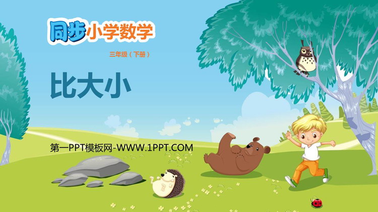 图片[1]-《比大小》认识分数PPT免费下载-第一PPT