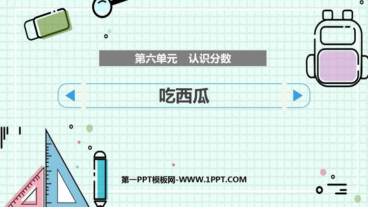 图片[1]-《吃西瓜》认识分数PPT免费课件-第一PPT