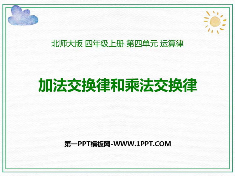 图片[1]-《加法交换律和乘法交换律》运算律PPT免费课件-第一PPT