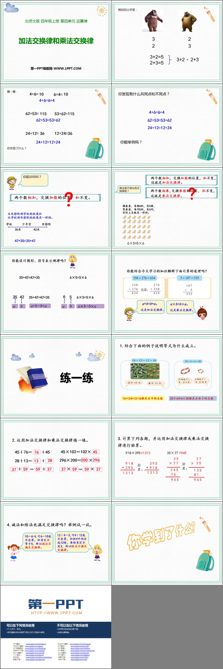 图片[2]-《加法交换律和乘法交换律》运算律PPT免费课件-第一PPT
