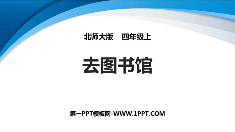 图片[1]-《去图书馆》方向与位置PPT免费课件-第一PPT