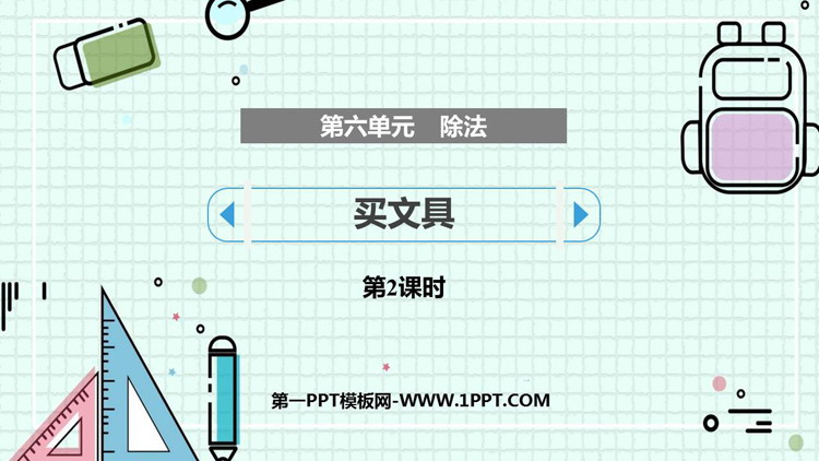 图片[1]-《买文具》除法PPT课件下载(第2课时)-第一PPT