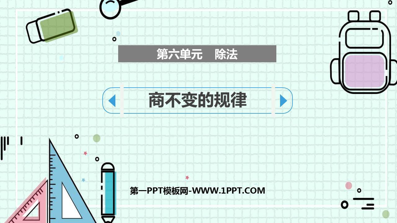 图片[1]-商不变的规律-第一PPT