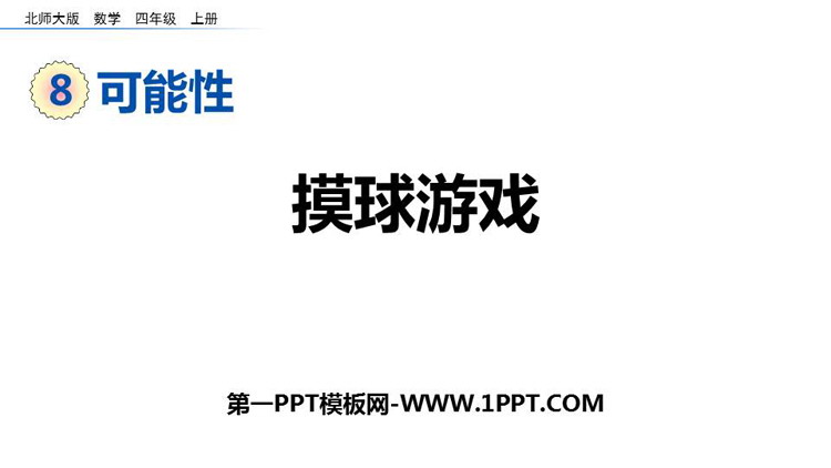 图片[1]-摸球游戏-第一PPT