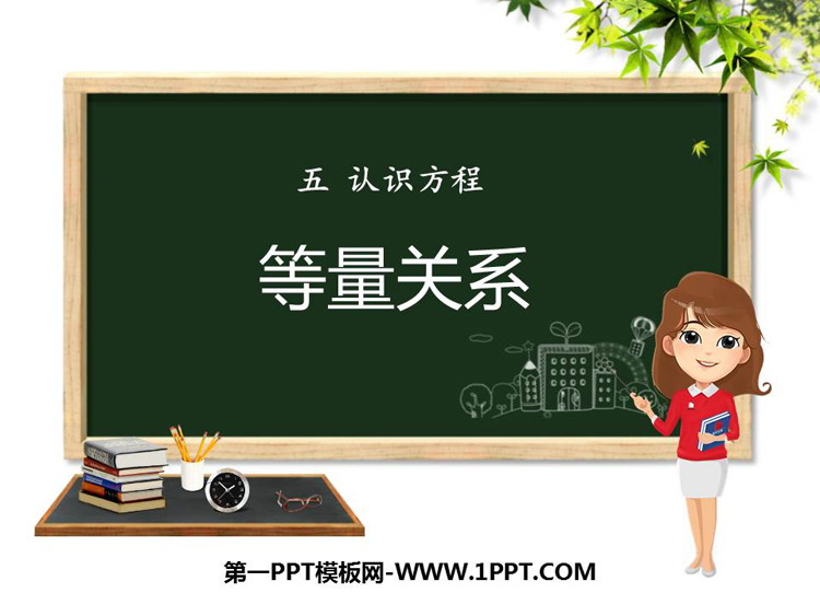 图片[1]-《等量关系》认识方程PPT免费下载-第一PPT
