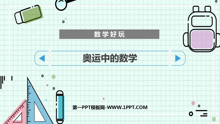 图片[1]-《奥运中的数学》数学好玩PPT教学课件-第一PPT