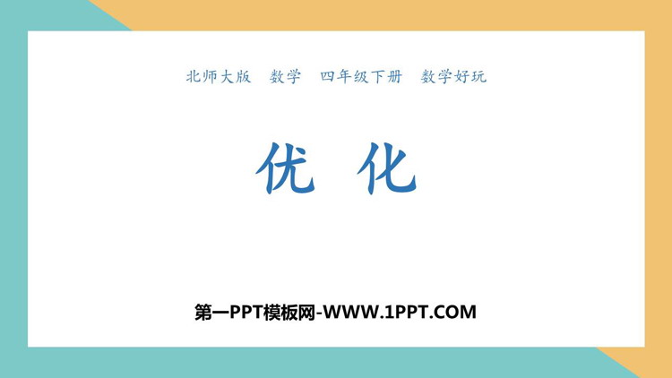 图片[1]-《优化》数学好玩PPT下载-第一PPT