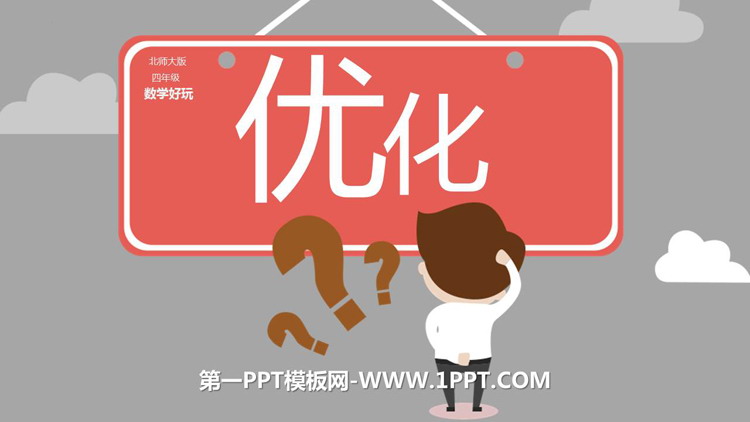 图片[1]-《优化》数学好玩PPT课件下载-第一PPT