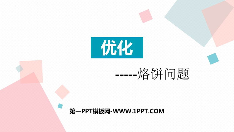 图片[1]-《优化》数学好玩PPT免费下载-第一PPT