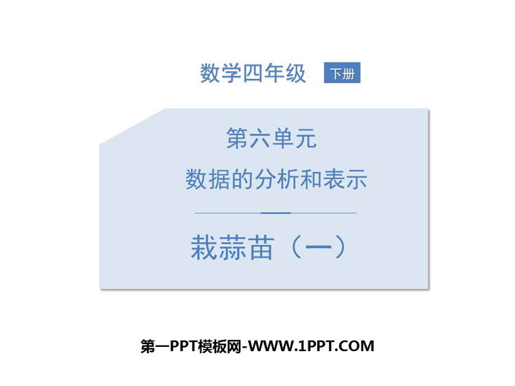 图片[1]-《栽蒜苗(一)》数据的表示和分析PPT教学课件-第一PPT