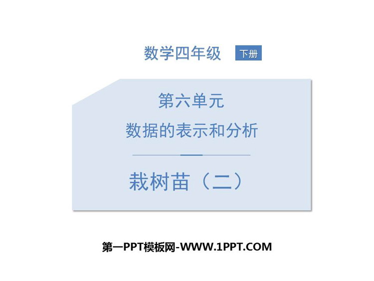 图片[1]-《栽蒜苗(二)》数据的表示和分析PPT下载-第一PPT