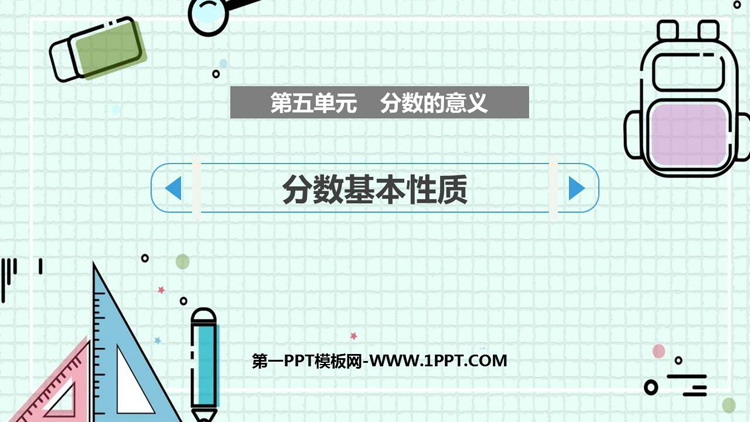 图片[1]-《分数基本性质》分数的意义PPT精品课件-第一PPT