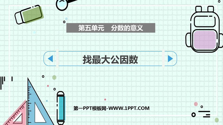 图片[1]-《找最大公因数》分数的意义PPT优秀课件-第一PPT