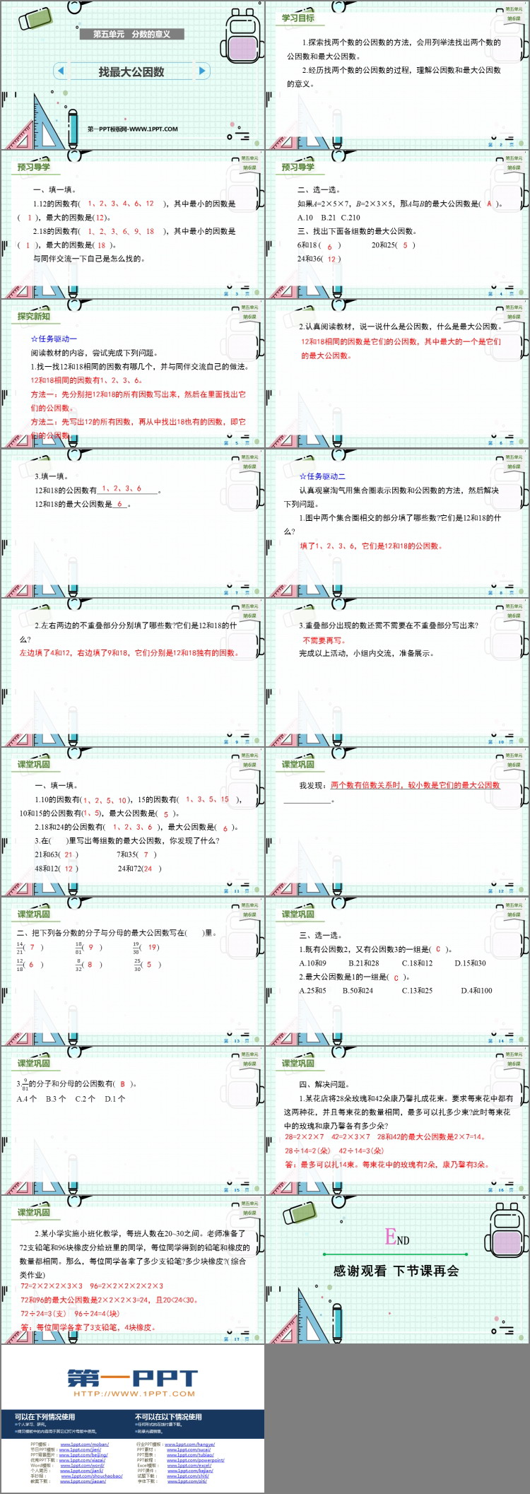图片[2]-《找最大公因数》分数的意义PPT优秀课件-第一PPT