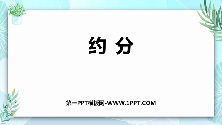 图片[1]-《约分》分数的意义PPT优秀课件-第一PPT
