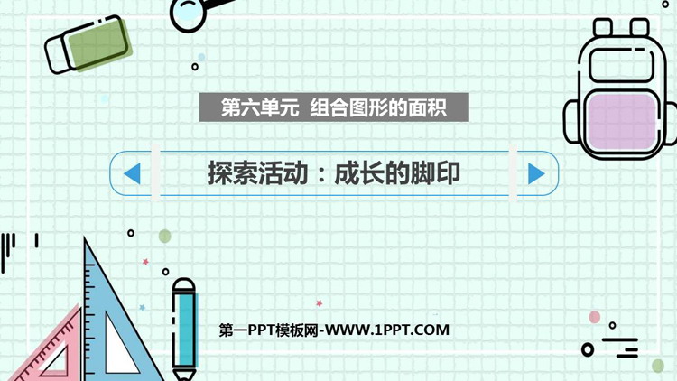 图片[1]-《成长的脚印》组合图形的面积PPT课件下载-第一PPT