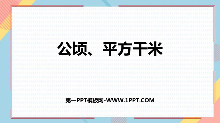 图片[1]-《公顷、平方千米》组合图形的面积PPT精品课件-第一PPT
