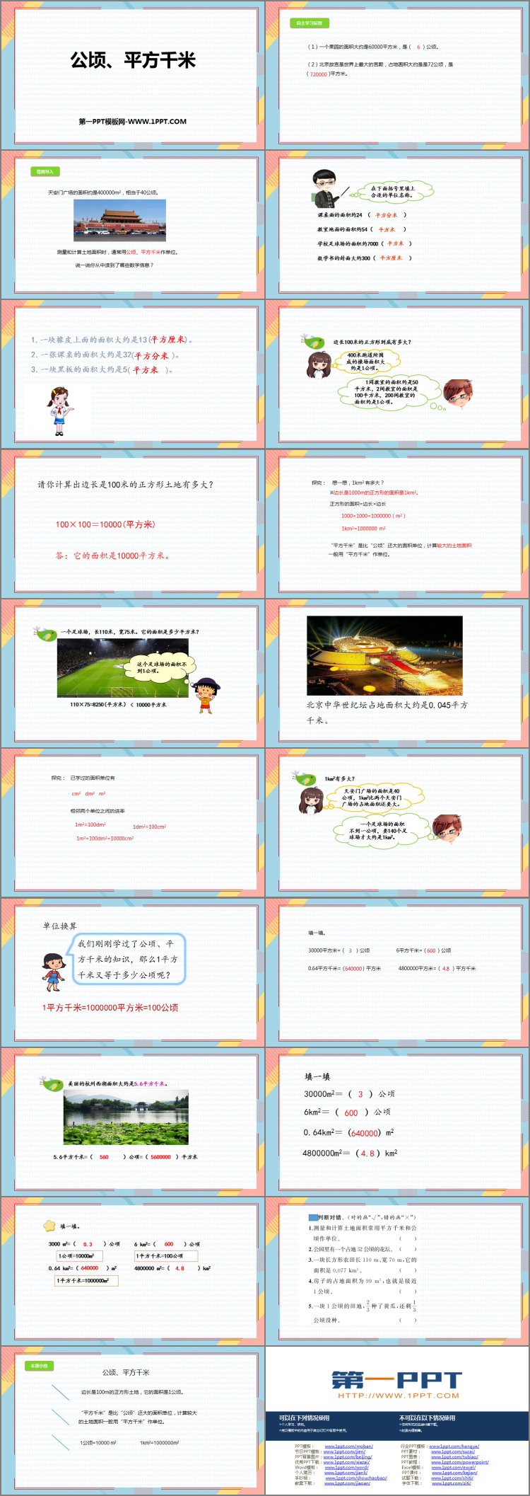 图片[2]-《公顷、平方千米》组合图形的面积PPT精品课件-第一PPT