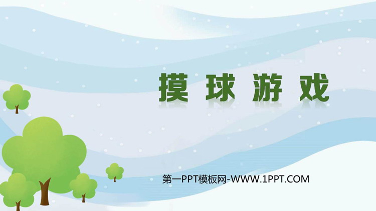 图片[1]-《摸球游戏》可能性PPT优质课件-第一PPT