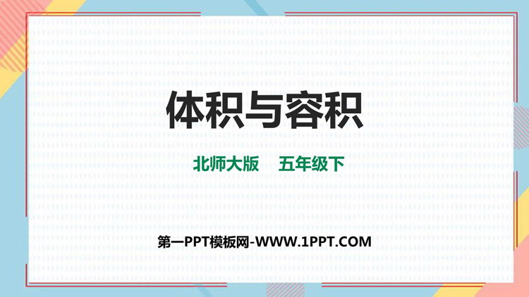 图片[1]-《体积与容积》长方体(二)PPT精品课件-第一PPT