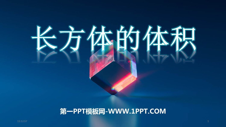 图片[1]-《长方体的体积》长方体(二)PPT教学课件-第一PPT